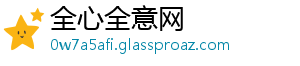 全心全意网